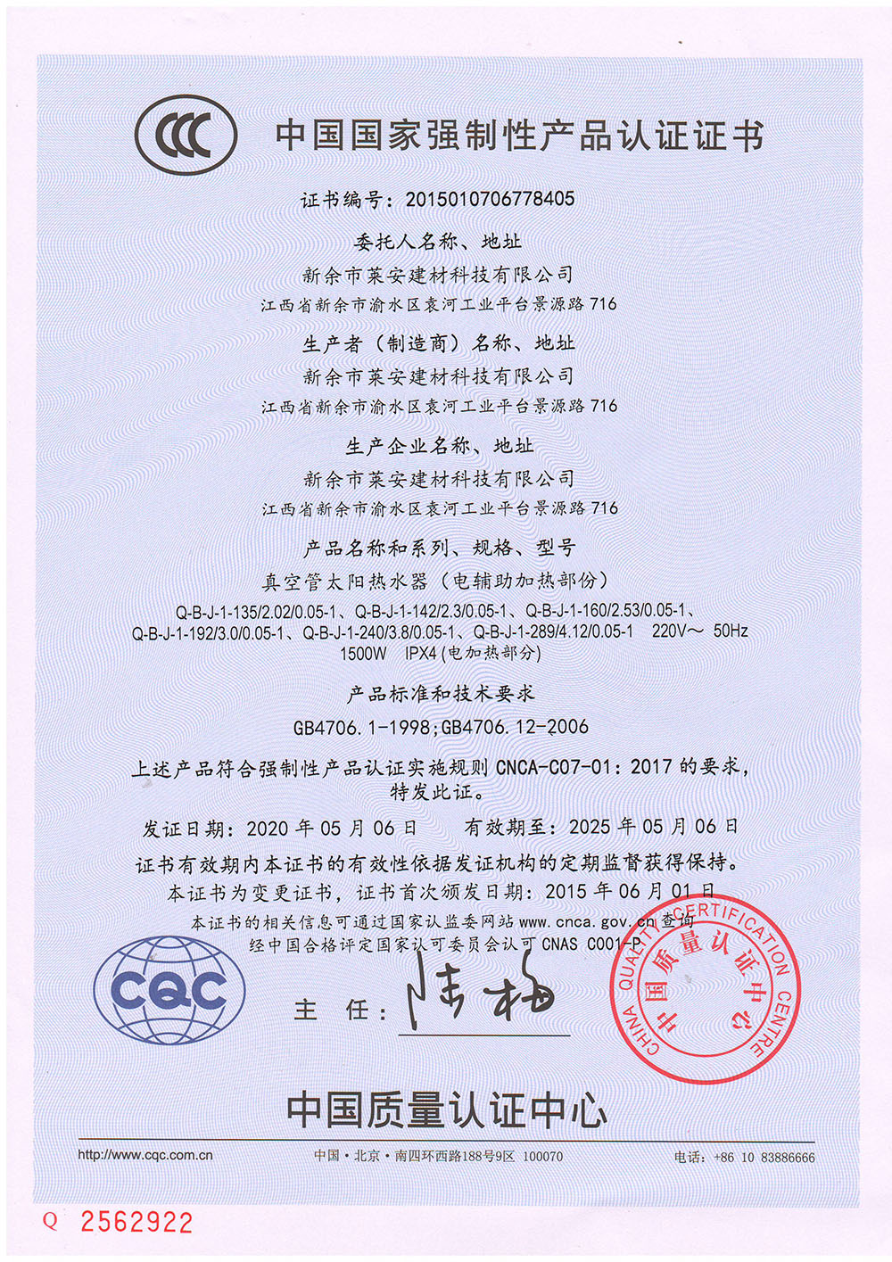 CCC證書（真空管太陽(yáng)熱水器）